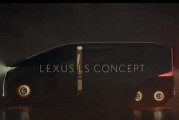 后双轮设计?雷克萨斯全新LS概念车,居然是台MPV!