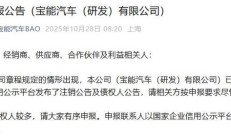 宝能汽车（研发）有限公司发布注销公告及债权人公告