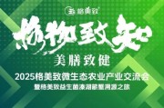从源头感知纯净食材的沉浸式体验,2025格美致微生态农业产业交流会隆重举办