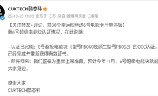 酷态科6号超级电能块重获3C认证：预计11月重新上市