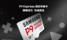 三星推 P9 Express microSD 固态存储卡：顺序读取 800MB/s