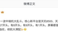 消息称部分厂商春节前开启中端机大乱斗,核心平台与屏幕有亮点