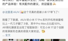 小米17爆单带飞配件商 卢伟冰回复感谢！