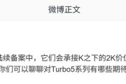 消息称小米REDMI Turbo 5系列手机备案中,承接2000元价位段