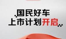 京东“国民好车”001 号特别版 1 元起拍，最终价超 7800 万元