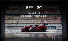 《GT赛车》之父山内一典:我也很关注中国高端电车,可能收录更多