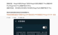 荣耀幻影稳帧将拓展适配 Magic5 / V5 手机