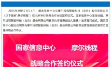 国家信息中心与摩尔线程达成战略合作