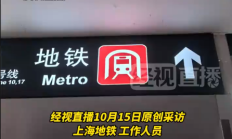 上海虹桥站“地铁”英文翻译不统一 网友称“一会用metro 一会用subway 太混乱 ” !