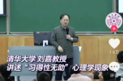 清华教授“失败是失败之母 不是成功之母”言论引热议 官号已删视频