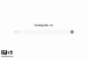 马斯克的AI百科全书Grokipedia引争议：部分内容逐字照搬维基百科