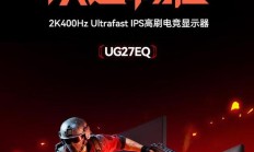 HKC发布27寸2K 400Hz电竞显示器UG27EQ,售价1999元