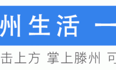 滕州滨湖假日酒店正式开业！