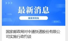 中通快递被国家邮政局行政约谈