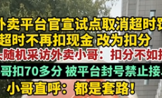 
        		外卖平台试点取消超时罚款 外卖小哥：扣分不如扣钱 扣分容易加分难 !	