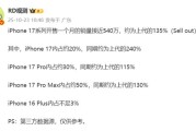 开售1个月顶别人1年,iPhone 17系列国内销量突破500万