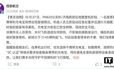 西部航空通报“旅客充电宝冒烟”:无人员受伤、航班已顺利起飞